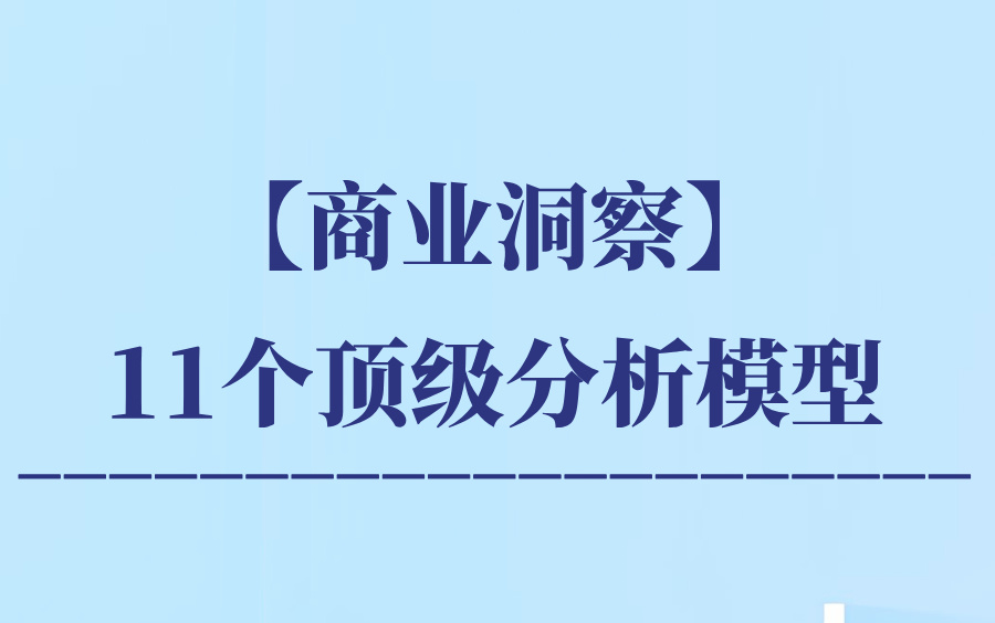 【商业洞察】11个分析模型:提升你的商业洞察力哔哩哔哩bilibili