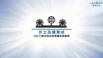 沙土压缩测试丨DSE三维全场应变测量系统案例应用