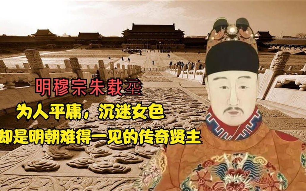 [图]明穆宗朱载坖，为人平庸沉迷女色，却是明朝难得一见的传奇贤主