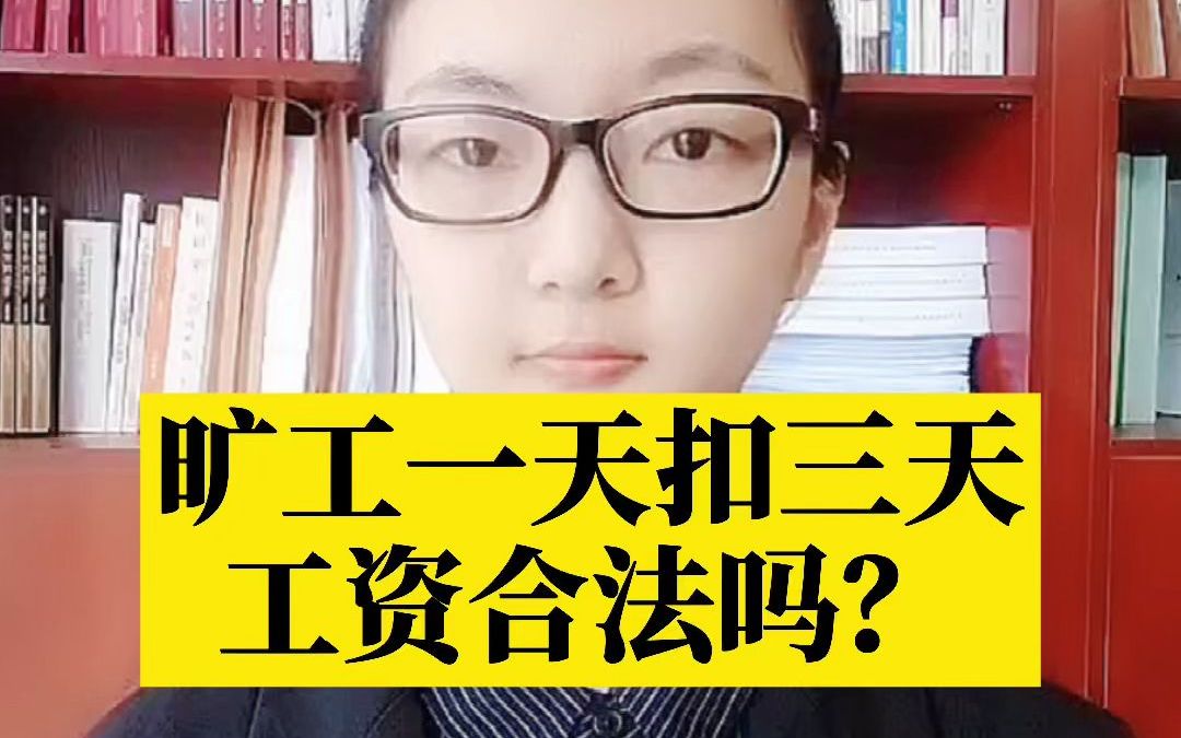 旷工一天扣三天工资合法吗?哔哩哔哩bilibili