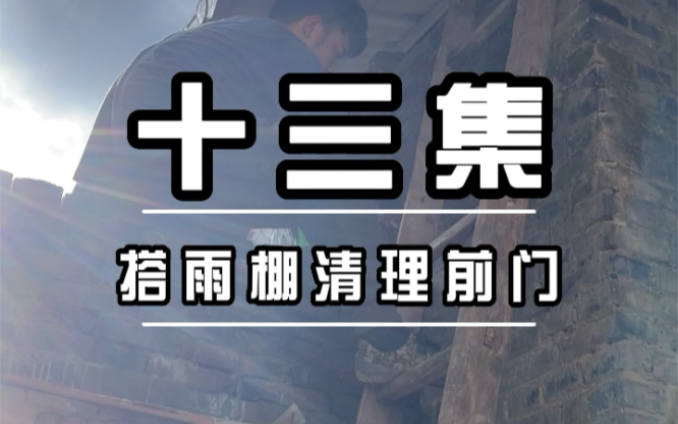 [图]第十三集｜把厨房棚子搭了，顺便把前门泥巴清理了#2023新农人计划 #旧房改造 #农村生活