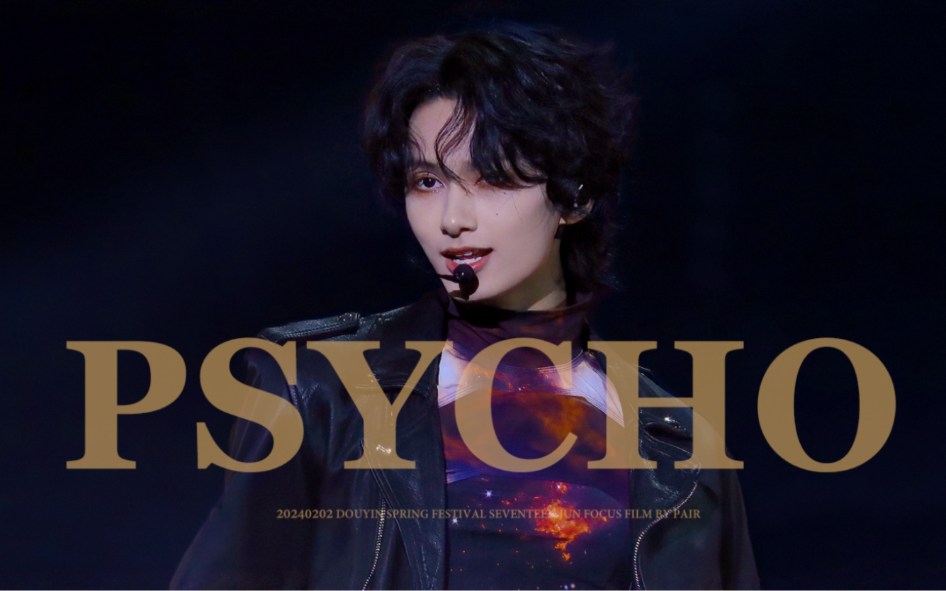 【文俊辉4K直拍】240202 抖音小年夜晚会 'PSYCHO' SEVENTEEN JUN FOCUS哔哩哔哩bilibili