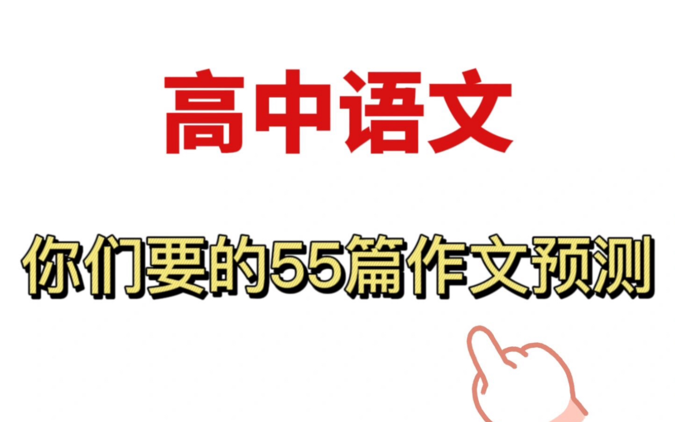 2023高考语文55篇作文预测!惊艳阅卷老师的满分哔哩哔哩bilibili