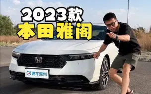 下载视频: 2023款11代本田雅阁你们觉得怎么样！