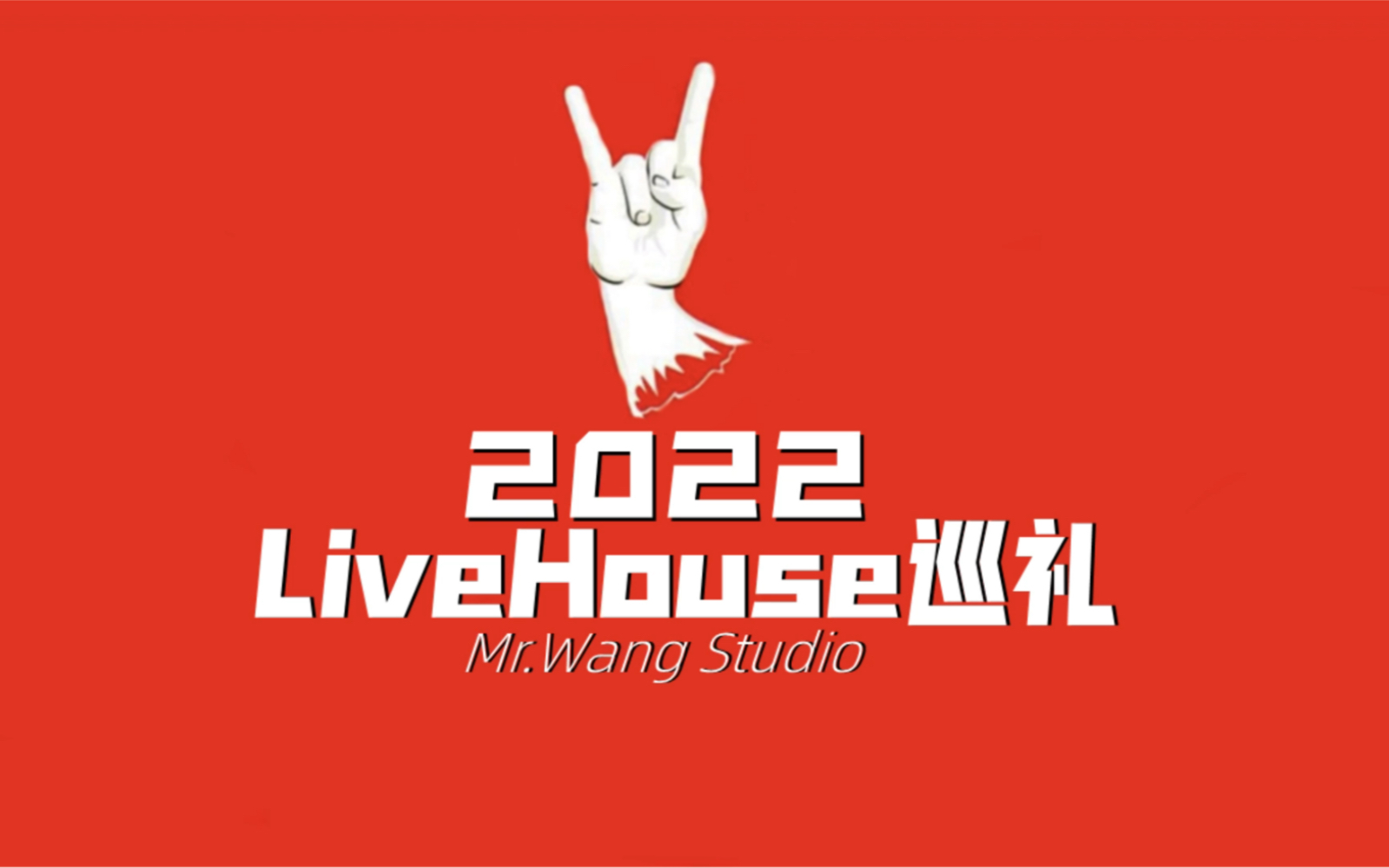 期待与你相遇,在你城市的livehouse哔哩哔哩bilibili