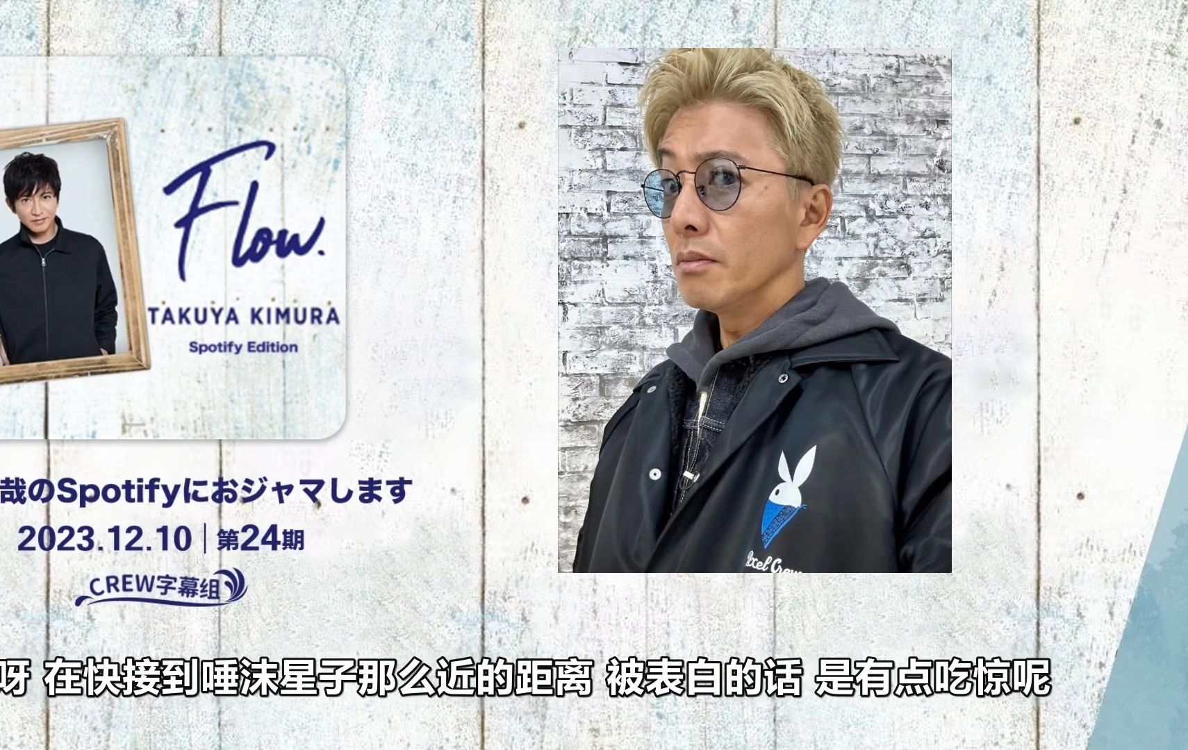 【crew字幕】木村拓哉被男粉丝当街表白 spotify edition2023.12.