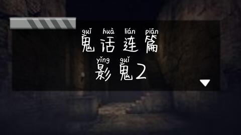 鬼话连篇 青丘 鬼故事腐 第二章影鬼1 哔哩哔哩 Bilibili