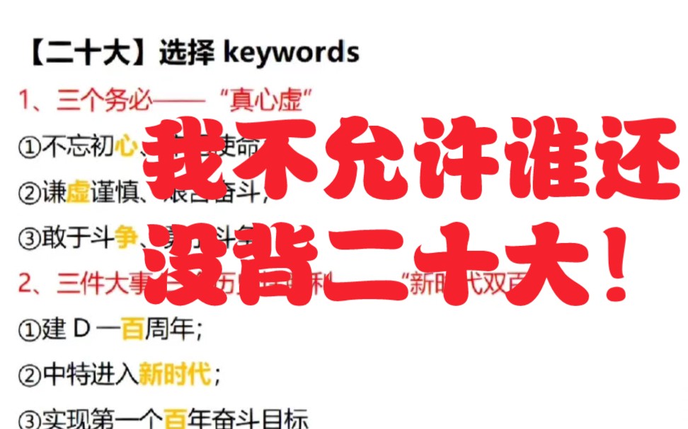 [图]谁还没背二十大！今天是二十大选择题Keywords背诵哦！后面有挖空版！