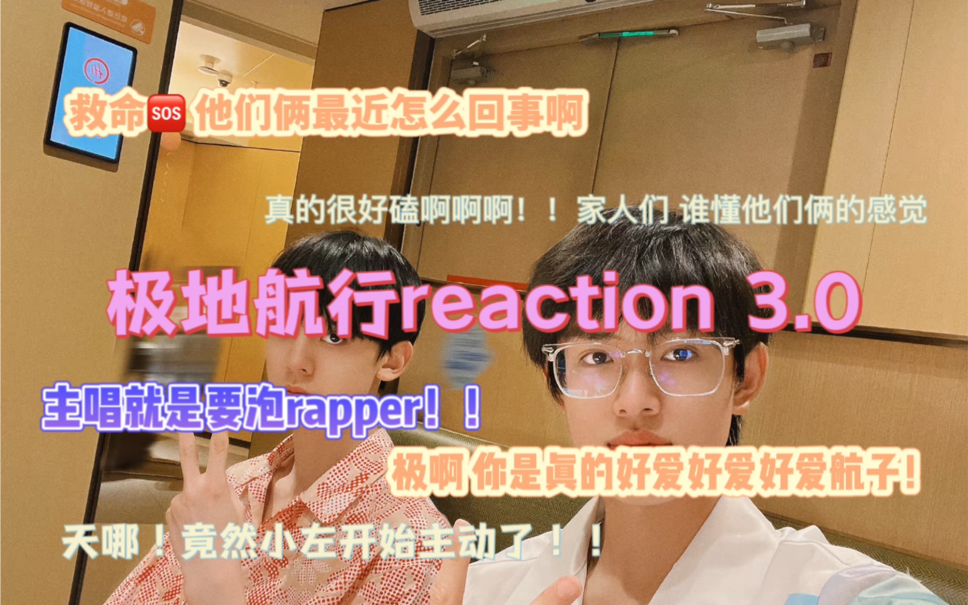 [图]【极地航行reaction 3.0】救命他们俩最近怎么回事！｜家人们 真的很好磕啊啊啊｜主唱就是要泡rapper！｜极 你真的好喜欢航子啊