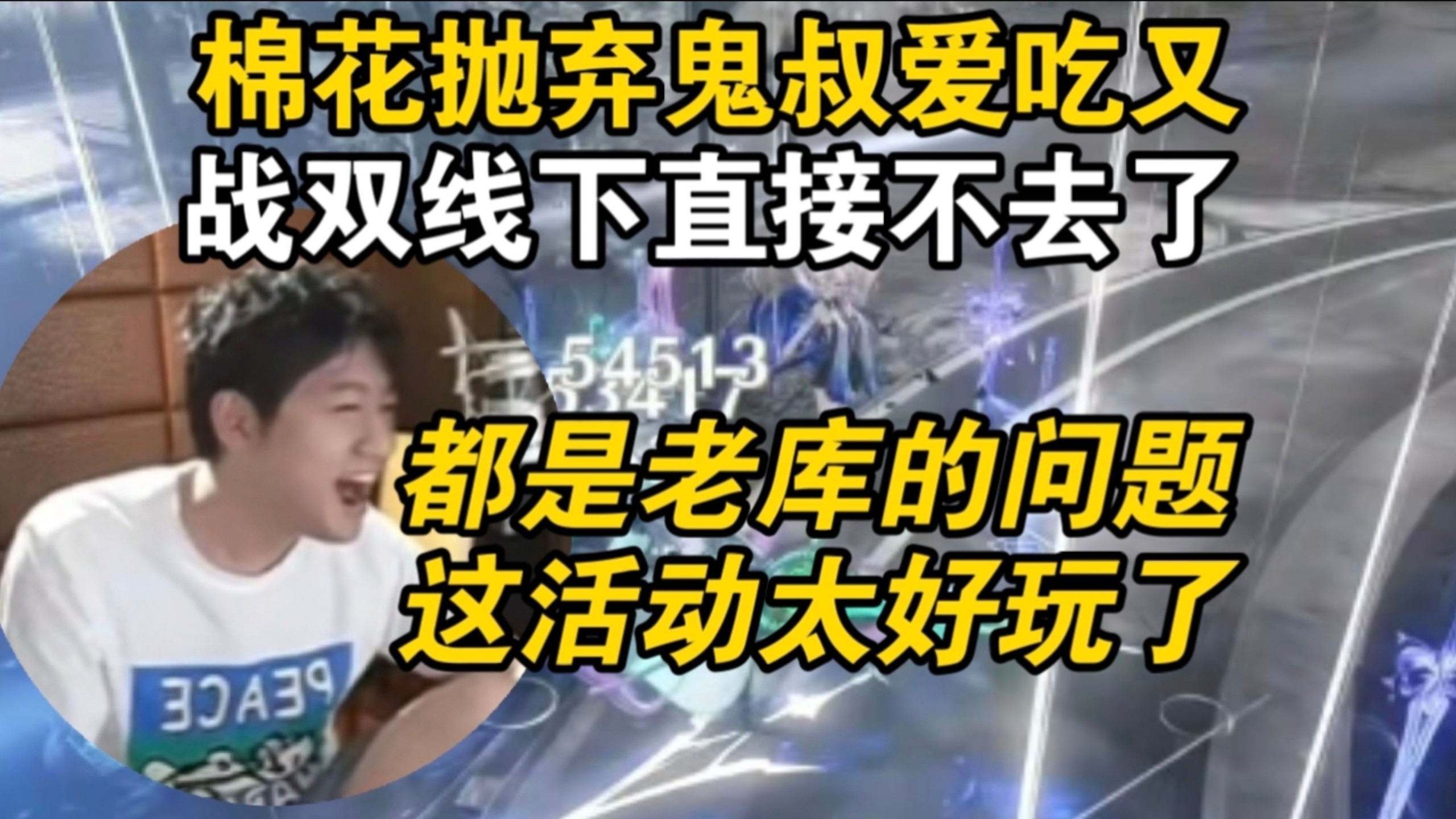 已爽约！棉花鸣潮玩上头索性不去战双线下音乐会了！反正也不是跟鬼叔爱吃又坐一起，自己线上看直播还能多开两把