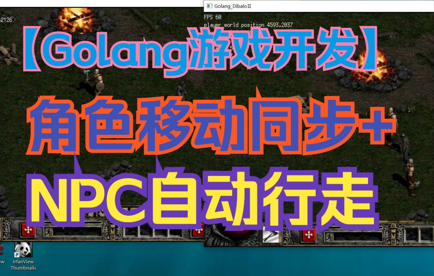 golang游戏开发(暗黑破坏神2)实现网络联机+NPC自动行走哔哩哔哩bilibili