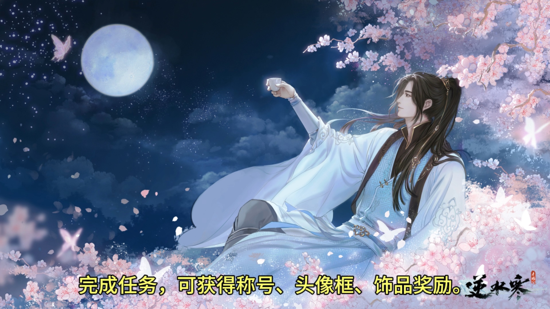 逆水寒中秋活动预览