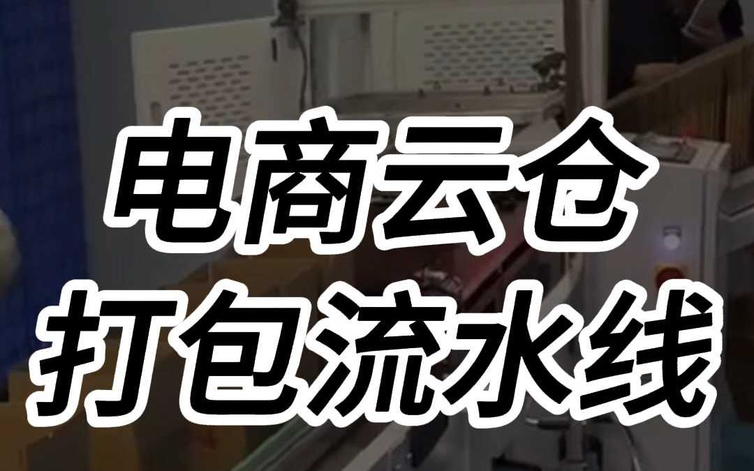 跋涉智能开箱机封箱机打包流水线,电商云仓日用品纸箱打包设备哔哩哔哩bilibili