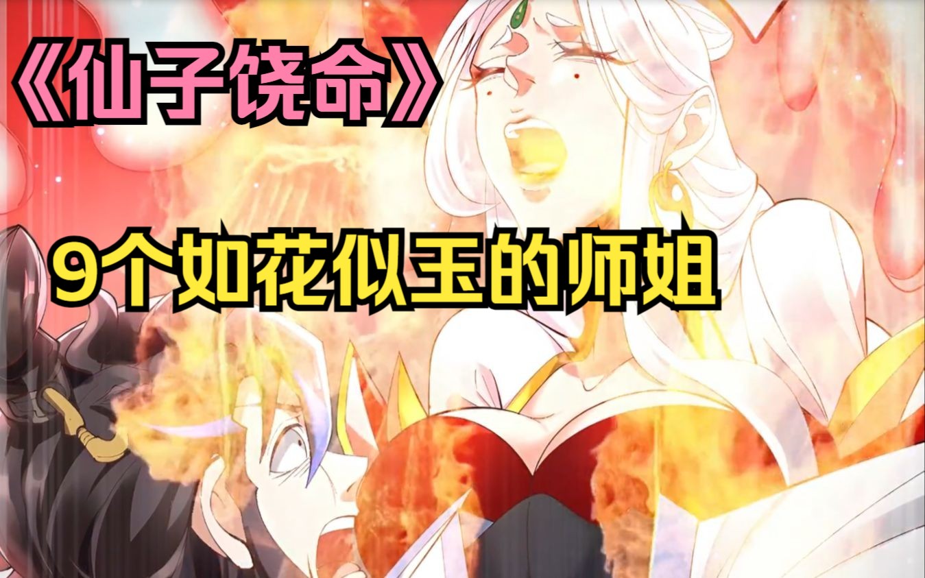 《仙子饶命》 如果你有9个如花似玉的师姐咋办,那还用问当然通通拿下!
