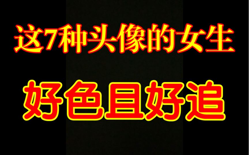 用这七种头像的女生,好的且好追哔哩哔哩bilibili