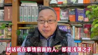 Tải video: 把话说在事情前面的人，都是浅薄之子