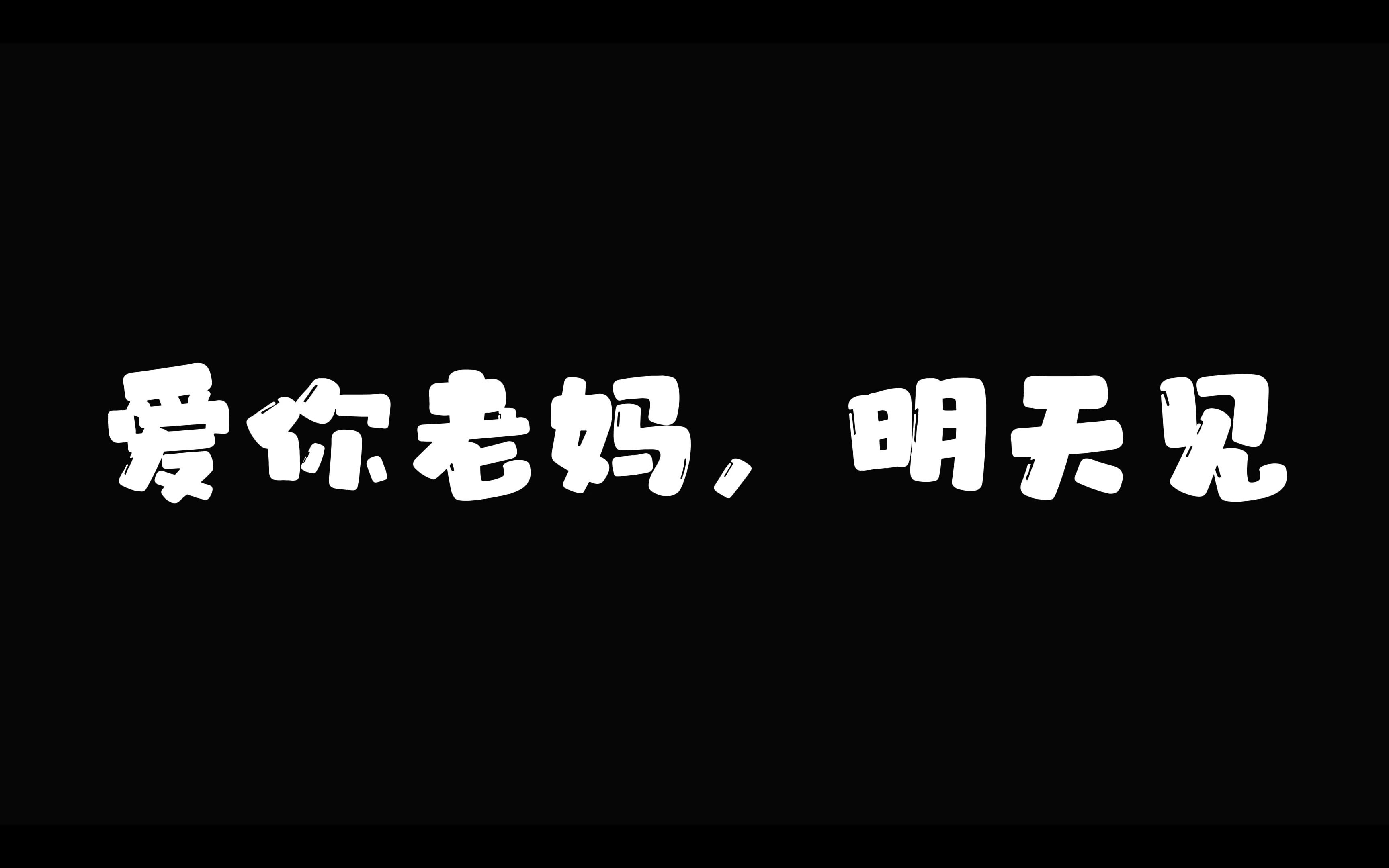 [图]“爱你老妈，明天见”