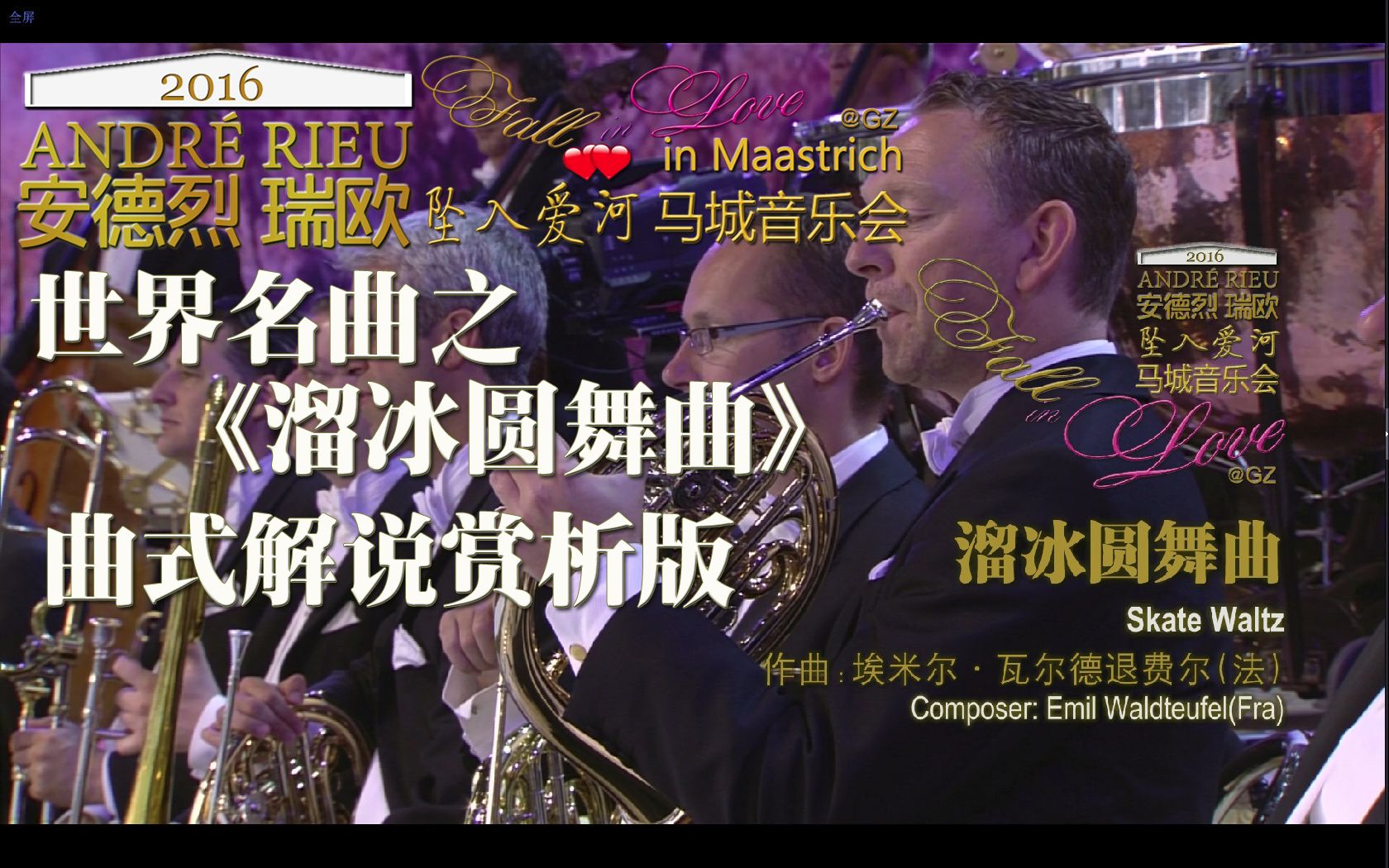 [图][GZ][中英][世界名曲]Andre Rieu..安德烈瑞欧.Skate Waltz.溜冰圆舞曲.曲式解说赏析版..2016坠入爱河马城音