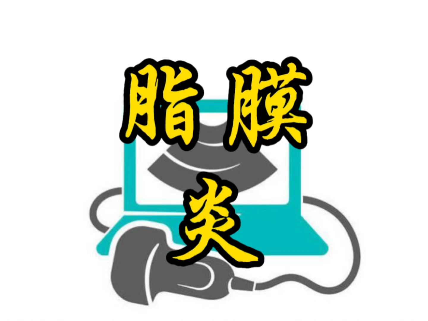 脂膜炎哔哩哔哩bilibili