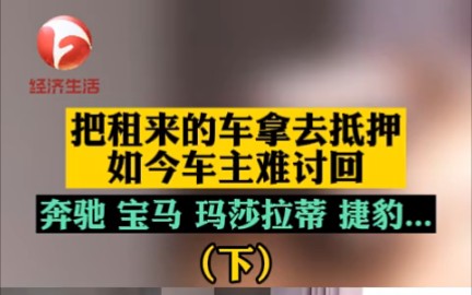 被租出去的车,现在都不在合肥,目前都被人抵押给了外地的公司.虽然有的车,按照GPS的轨迹还能找到,但是却拿不回来.哔哩哔哩bilibili