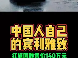 中国人自己的宾利雅致红旗国雅售价140万元