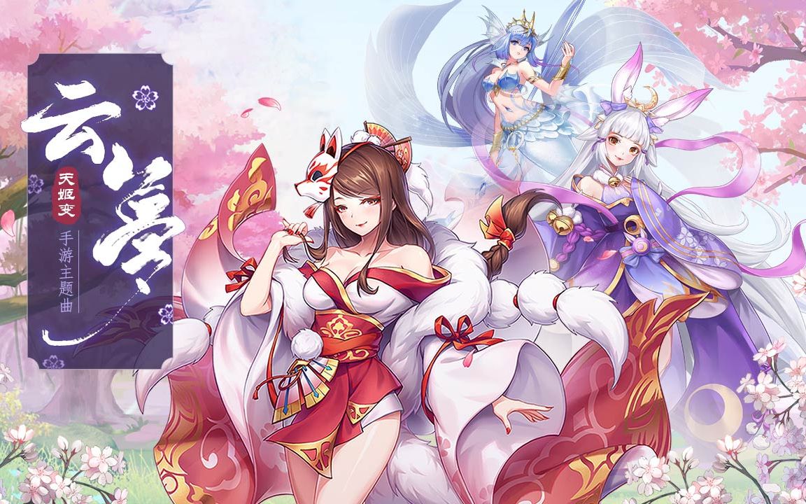 《云梦》天姬变手游主题曲