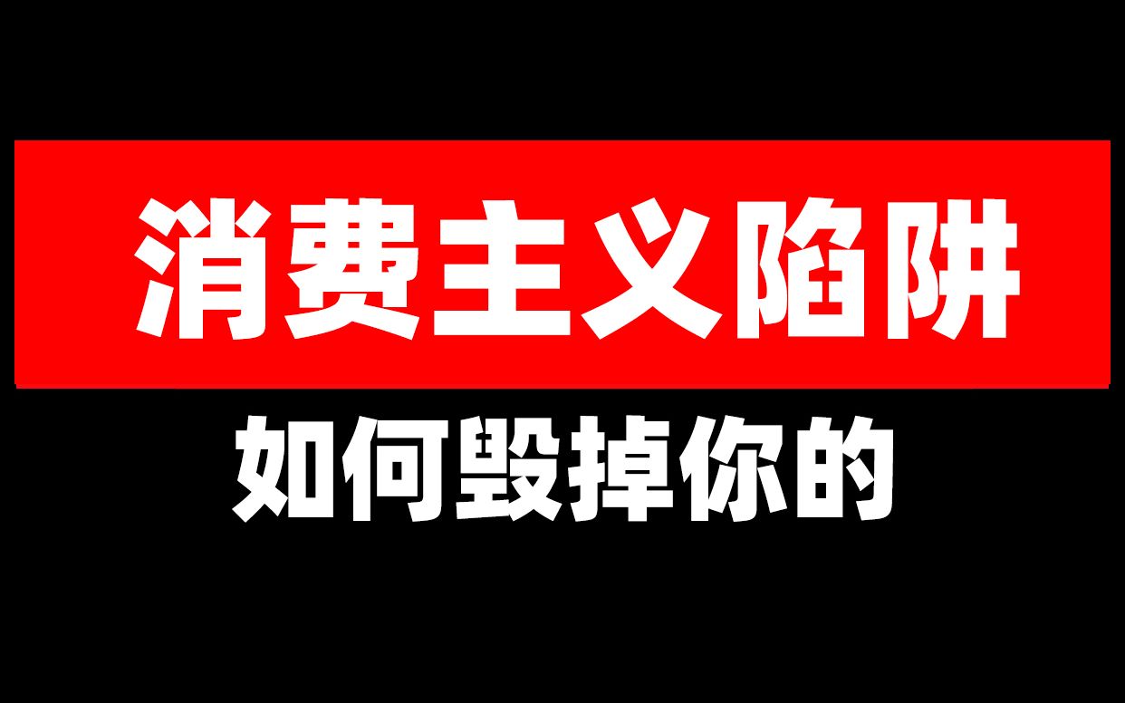 消费主义陷阱如何毁掉你的