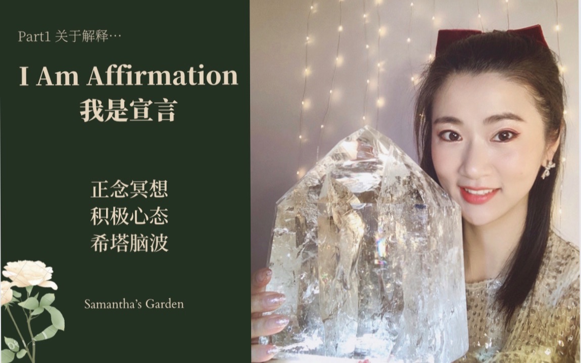 [图]「I Am Affirmation我是宣言」正念冥想的使用解释|正面心理暗示|积极心态|I am that I am|潜意识的运作方式|脑波与西塔疗愈的原理