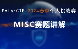 PolarCTF网络安全2024春季个人挑战赛MISC赛题讲解