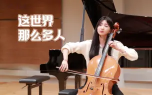 Download Video: 【大提琴】这世界那么多人（cover：莫文蔚）丨在茫茫人海中 我只看见你