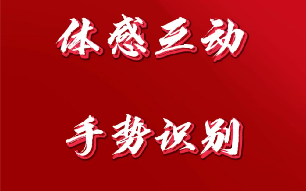 数字展厅展会多媒体互动方案 24.体感互动手势识别