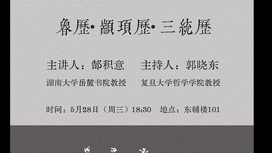 复兴论坛系列讲座 | 郜积意：鲁历·颛顼历·三统历