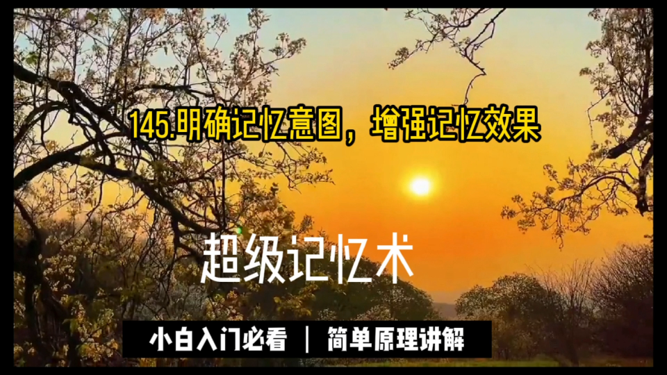 [图]145.美国心理学家威廉·詹姆斯说：“天才的本质，在于懂得哪些是可以忽略的。”明确记忆意图极其重要。很多人可能都有这样的体会：课堂提问前和考试之前看书，记忆效果