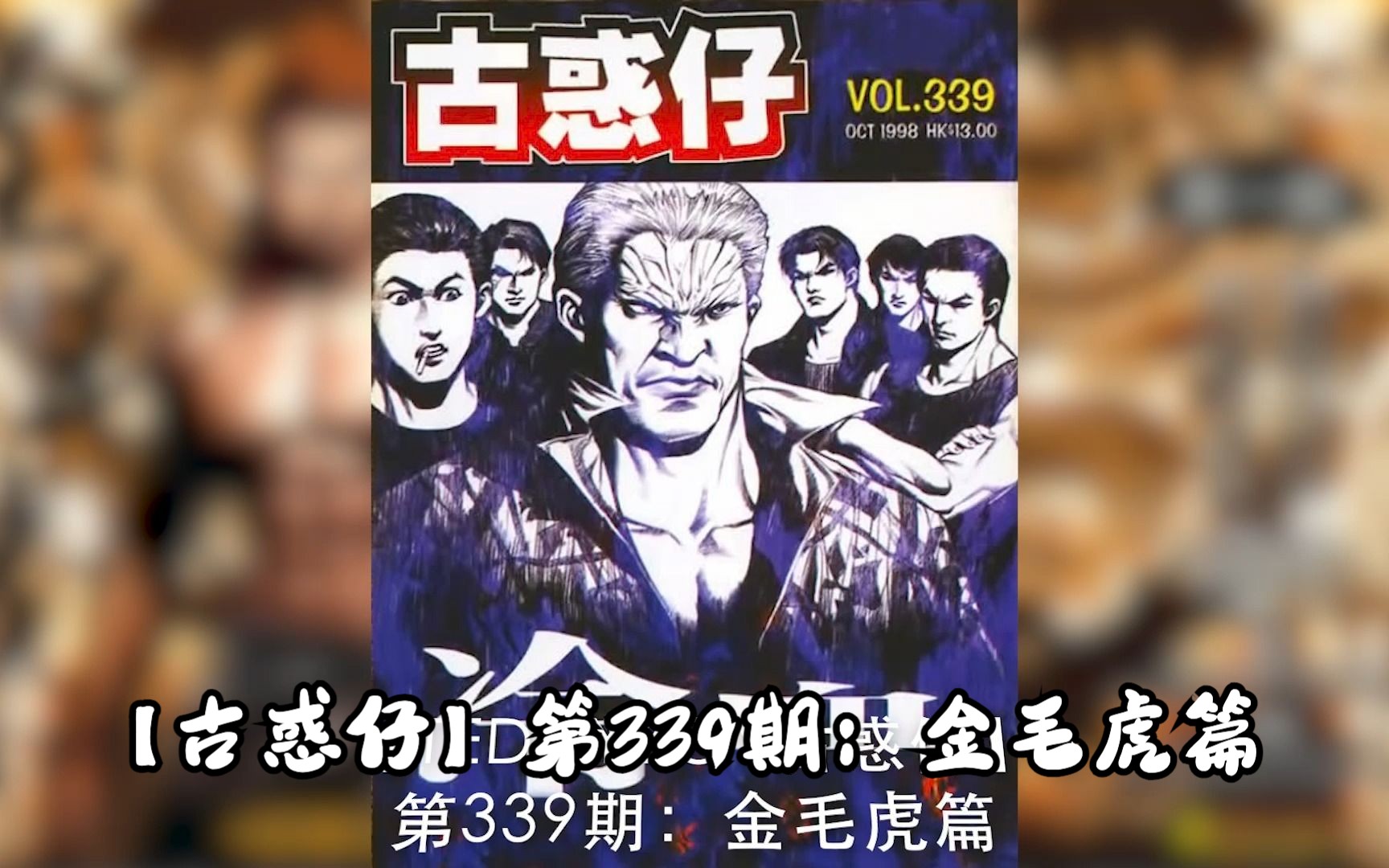 【太子哥】古惑仔漫画:第339期 金毛虎的手段