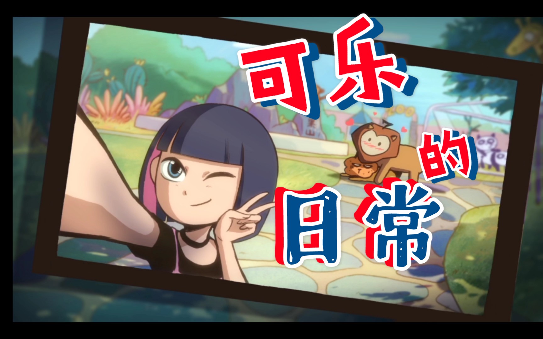 【刺客伍六七】可乐的一天
