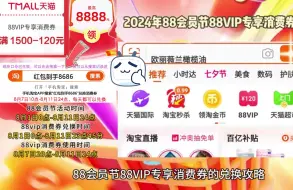 Download Video: 天猫88VIP专享消费券 188积分兑换 1500-120元消费券