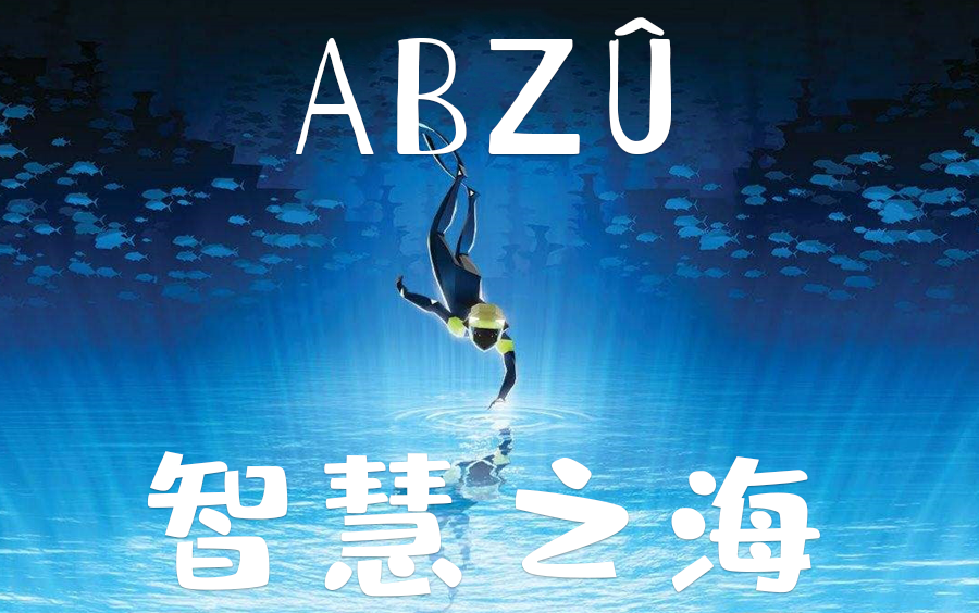 [图]【箱九】《ABZÛ》我是一个深海潜水员，愿望是不要再被电了