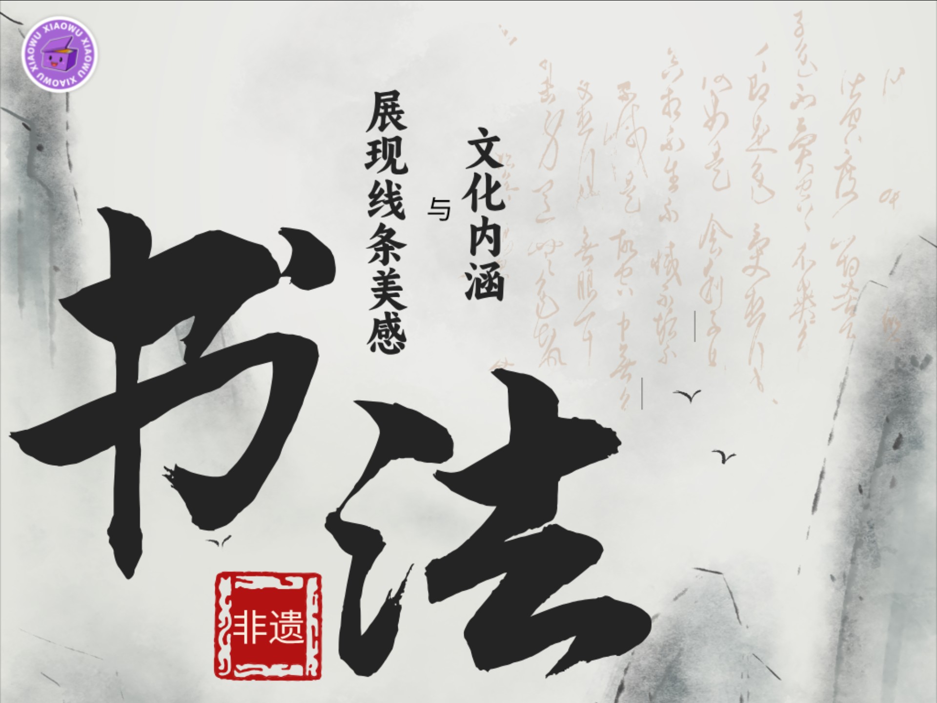 1分钟爱上非遗文化之中国书法