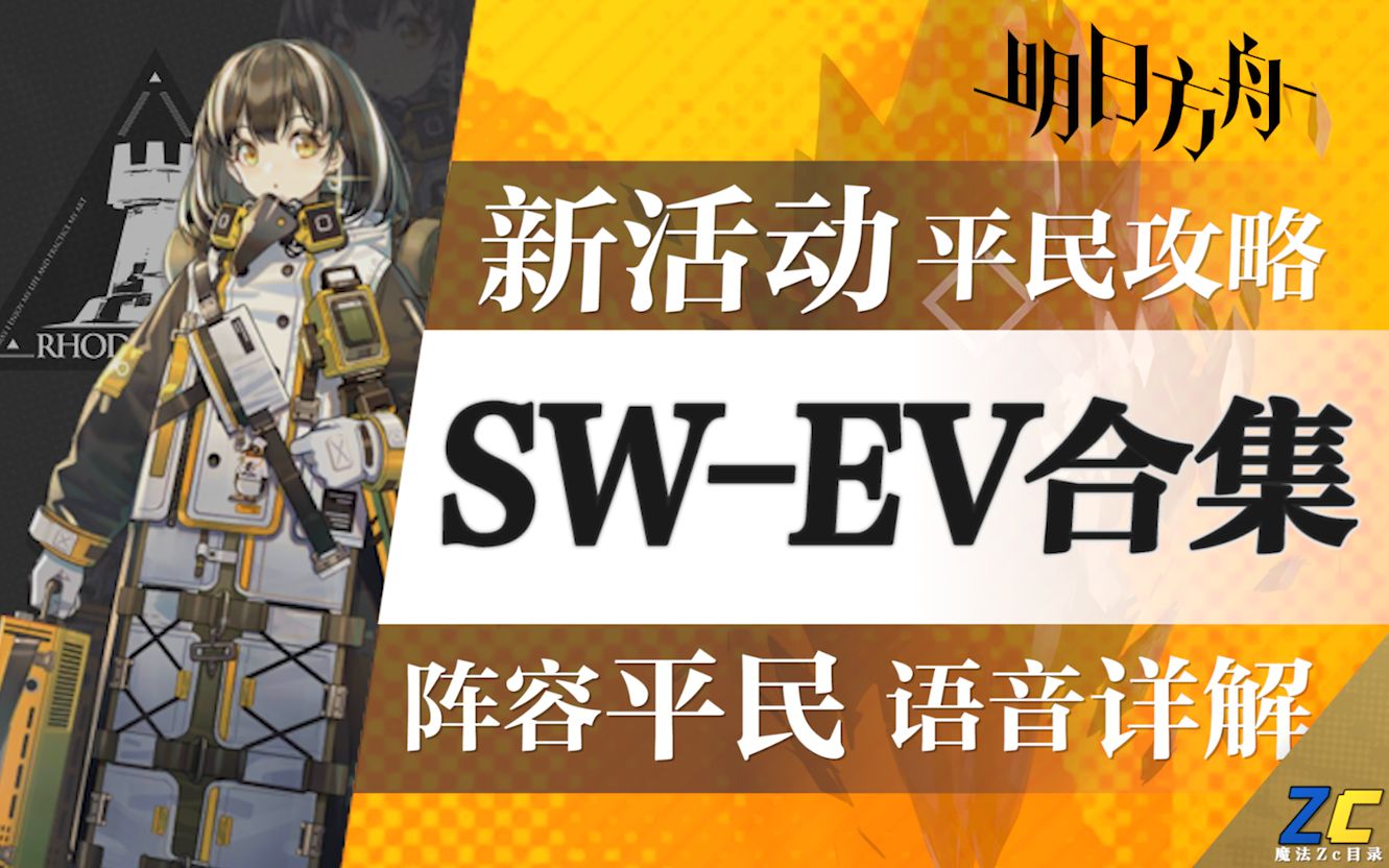 【Zc攻略】《明日方舟》“战地秘闻”平民攻略全合集!含突袭、无六星、无精2!语音解说+阵容平民+练度亲民=魔法Zc目录哔哩哔哩bilibili