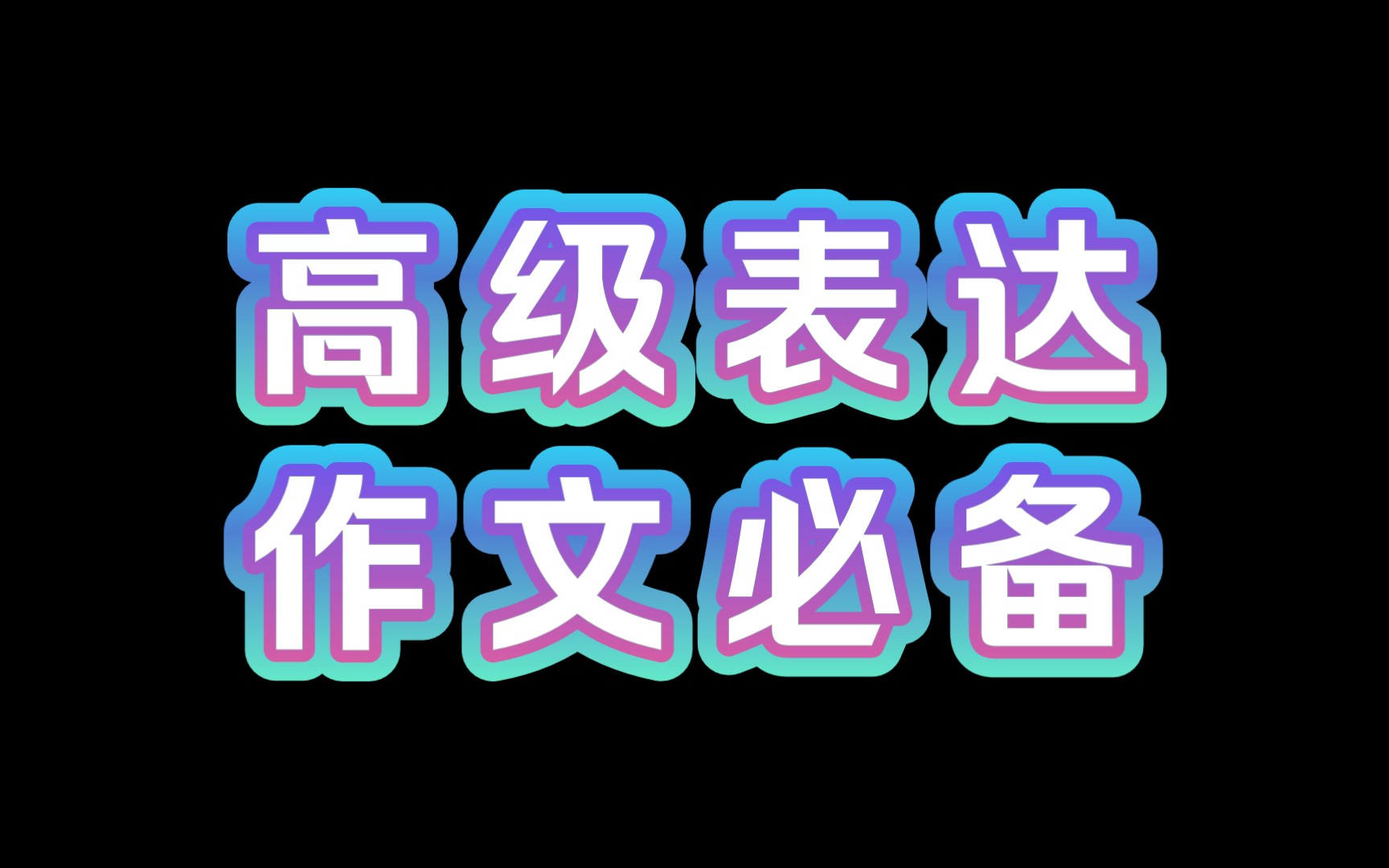 【作文素材配音】作文高级表达积累及应用指引(主题:城市发展)哔哩哔哩bilibili