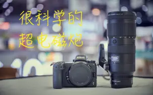 Download Video: 很科学的超电磁炮 - Nikkor Z 70-200mm f/2.8 VR S【开箱】