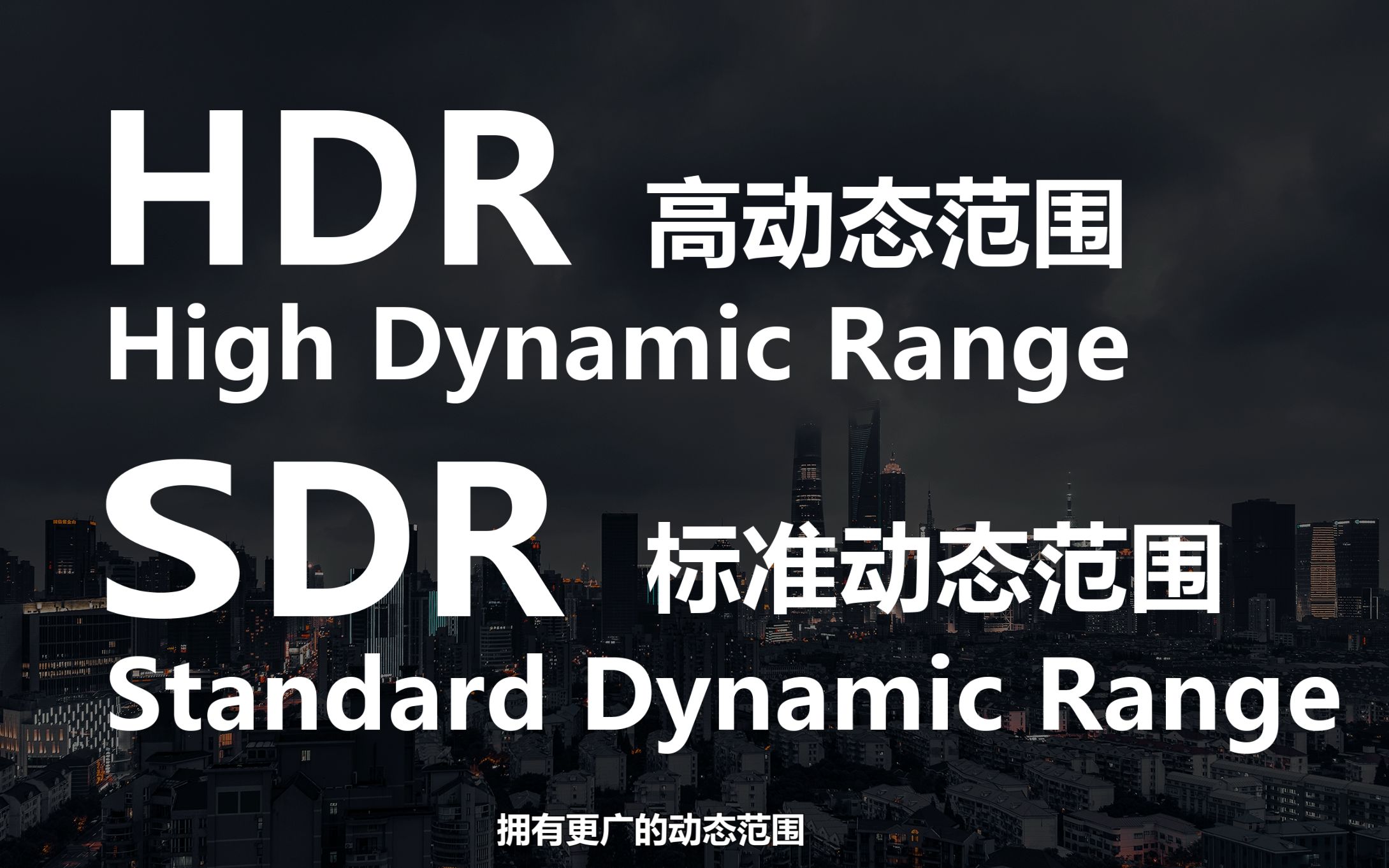 究竟什么是HDR?哔哩哔哩bilibili