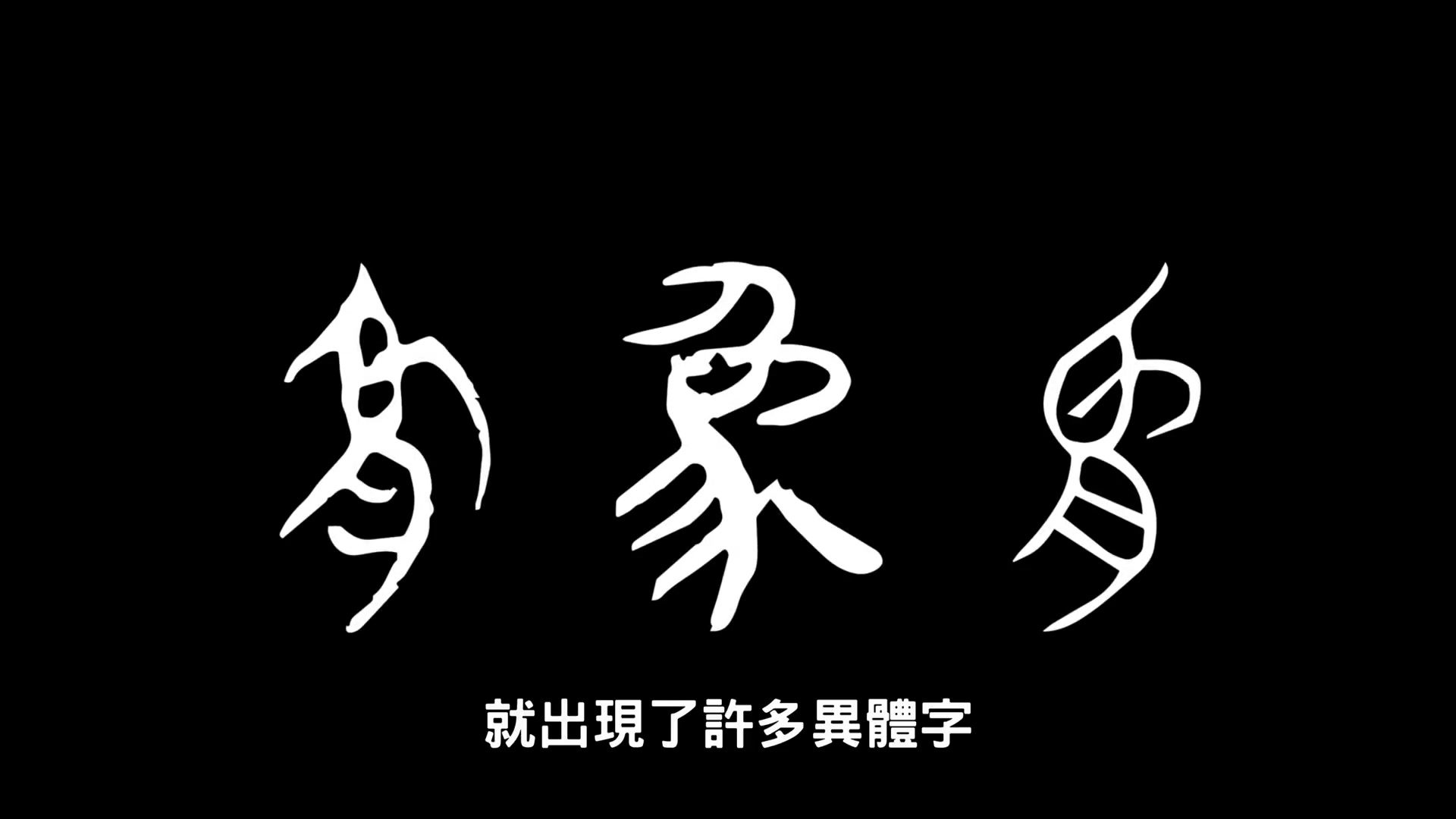 汉字是谁发明的▶甲骨文如何从图画成文字(合集)哔哩哔哩bilibili