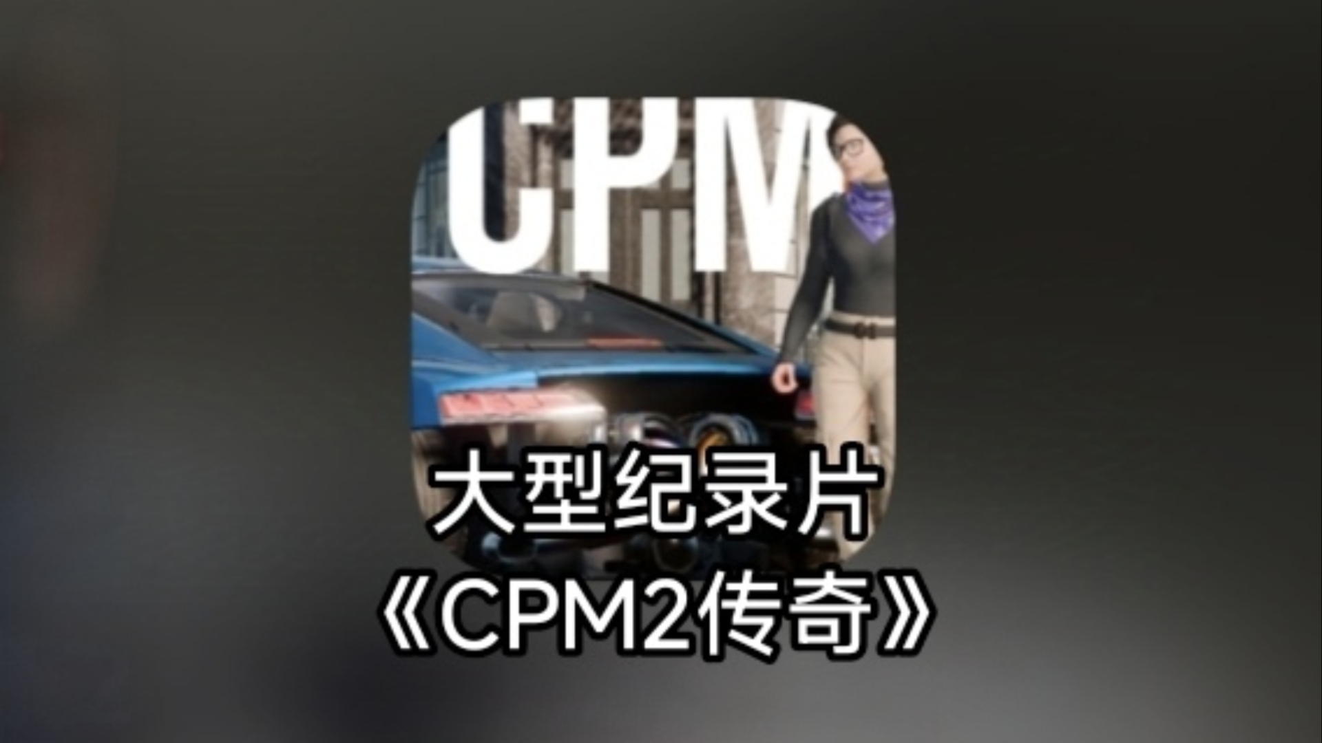 大型纪录片《CPM2传奇》游戏杂谈