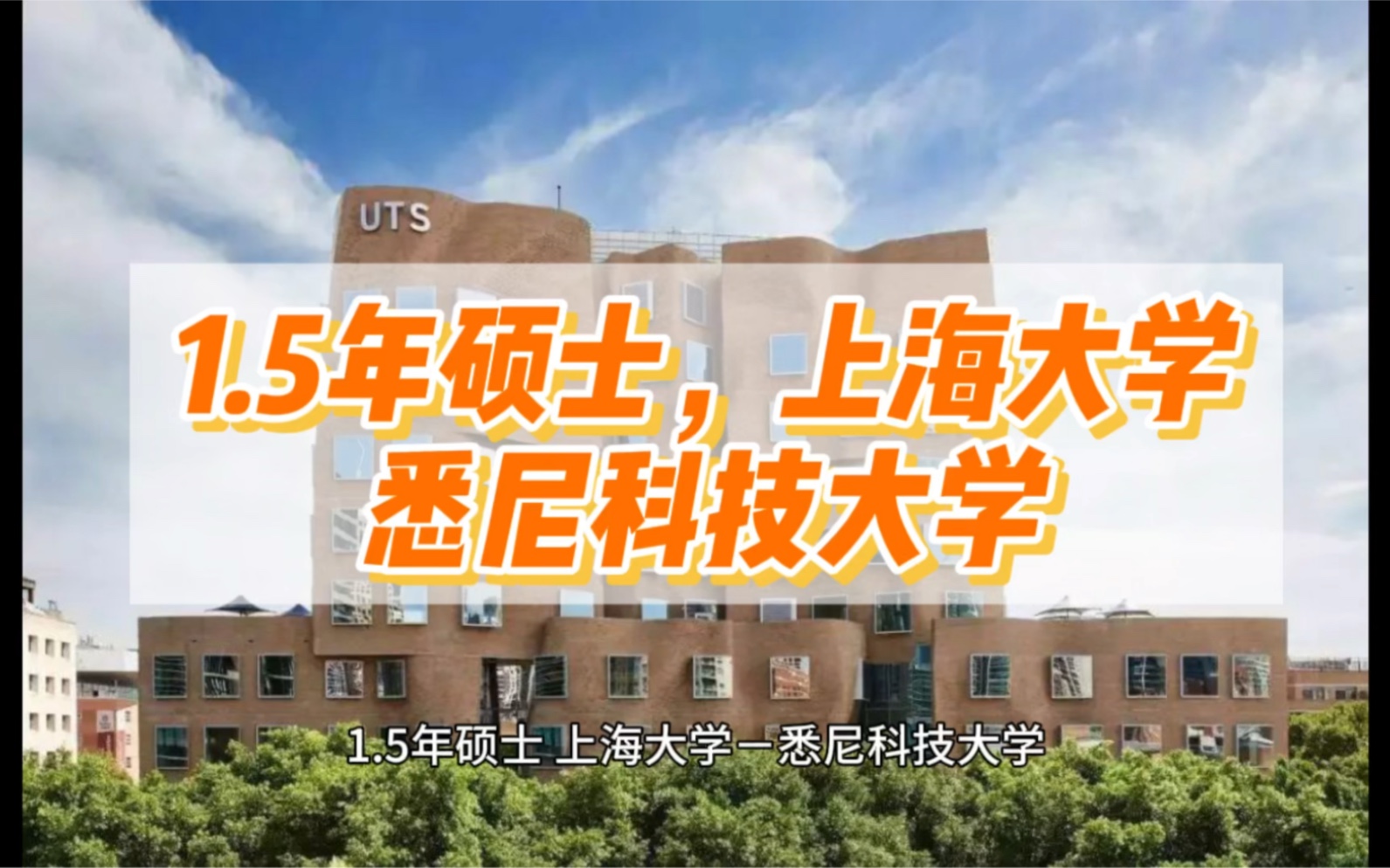 1.5年硕士,上海大学悉尼科技大学哔哩哔哩bilibili