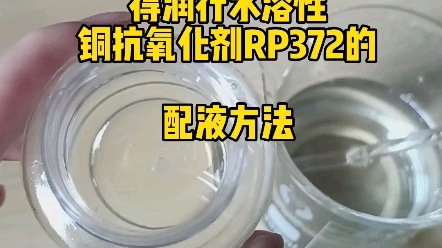 得润行水溶性铜抗氧化剂的使用方法、配液说明哔哩哔哩bilibili