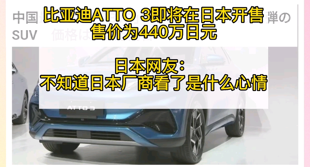 比亚迪即将在日本开售,售价为440万日元,日本网友:中国车不容小觑啊哔哩哔哩bilibili