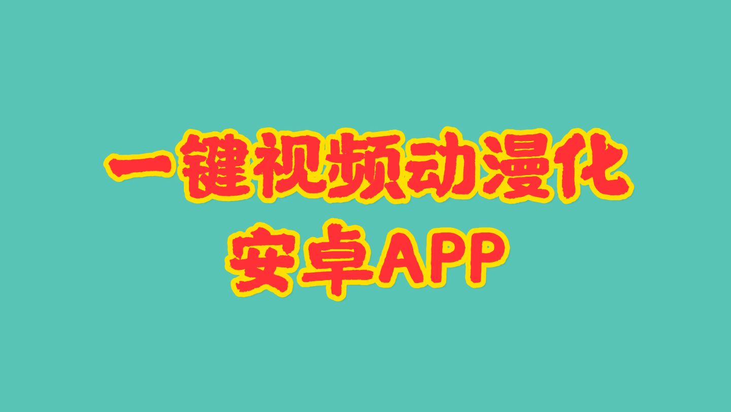 [图]一件视频动漫化制作的安卓APP