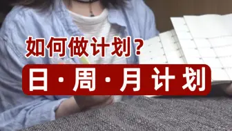【静静教主】超详细攻略丨如何做计划丨日·周·月计划一站式搞定