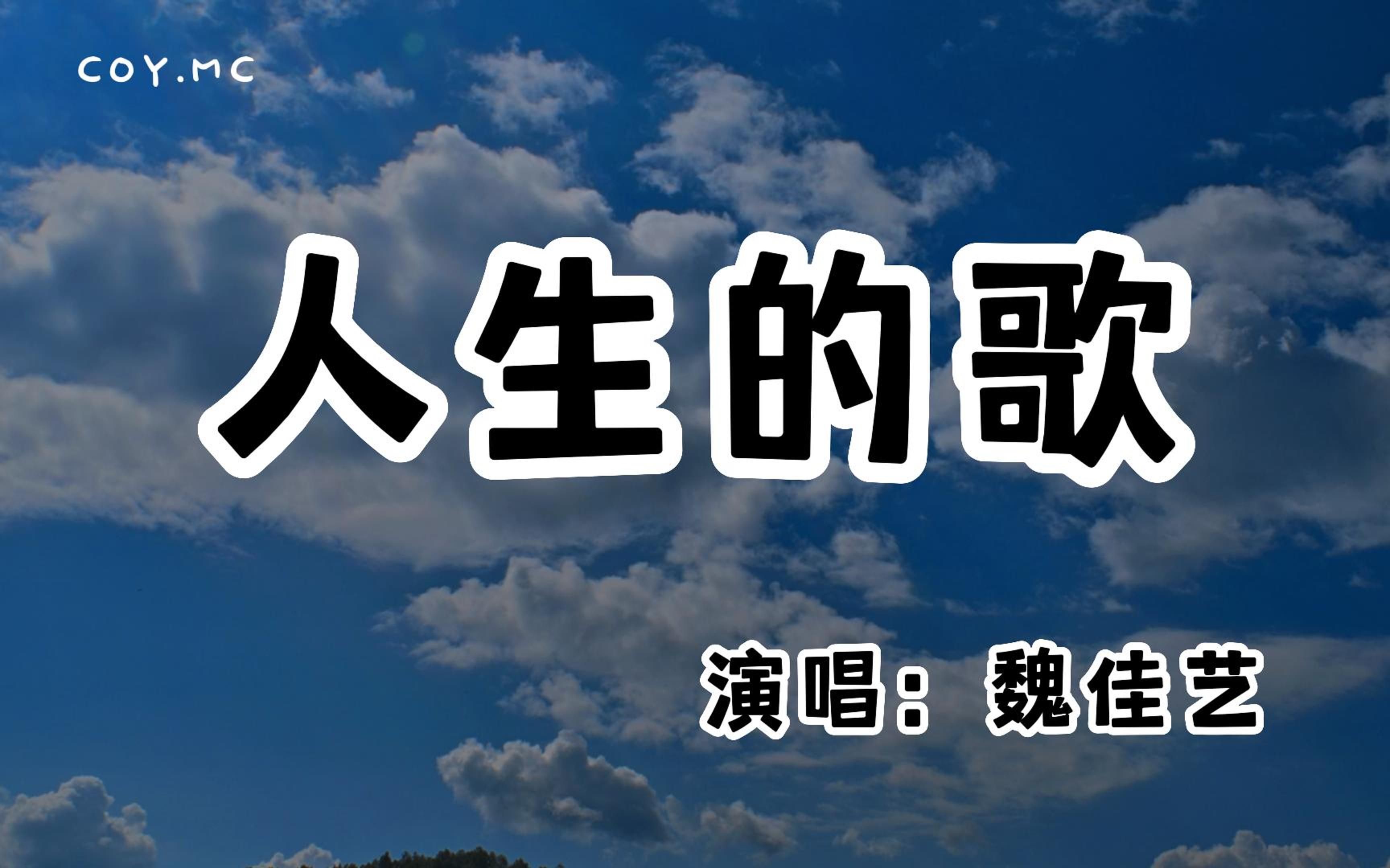 [图]魏佳艺 - 人生的歌『谁能够把一生都看透 奔奔波波又是为何求』（动态歌词/Lyrics Video/无损音质/4k）